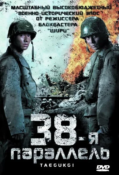 38-я параллель постер